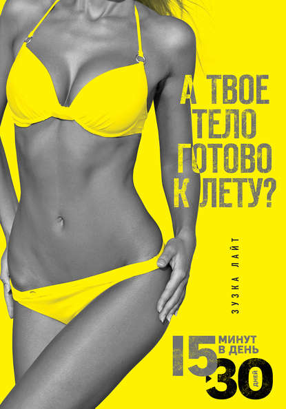 15 минут, чтобы похудеть! Инновационная книга-тренер 15 минут, чтобы похудеть! Инновационная книга-тренер