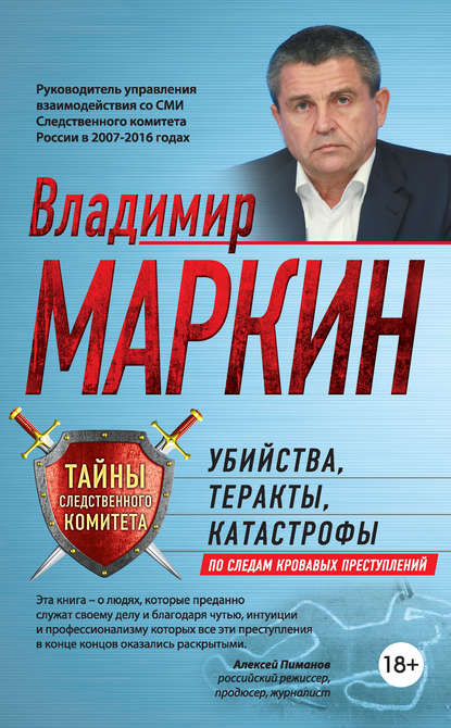 Убийства, теракты, катастрофы. По следам кровавых преступлений Убийства, теракты, катастрофы. По следам кровавых преступлений