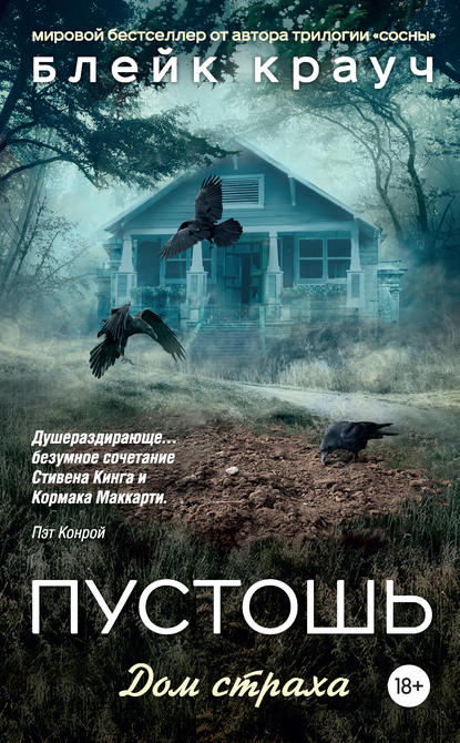 Пустошь. Дом страха Пустошь. Дом страха