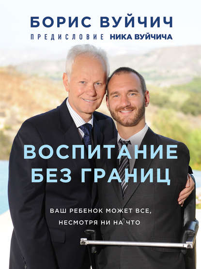 Воспитание без границ. Ваш ребенок может все, несмотря ни на что Воспитание без границ. Ваш ребенок может все, несмотря ни на что