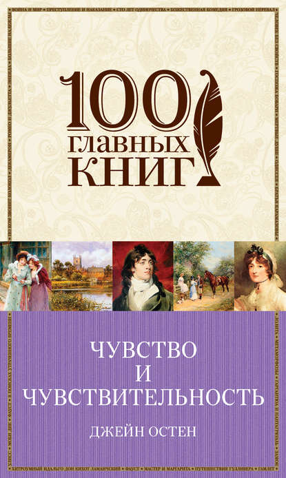 Чувство и чувствительность. Любовь и дружба (сборник) Чувство и чувствительность. Любовь и дружба (сборник)
