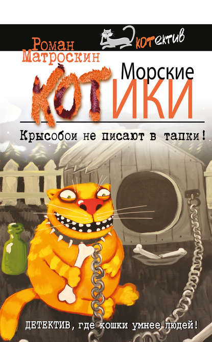 Морские КОТики. Крысобои не писают в тапки! Морские КОТики. Крысобои не писают в тапки!