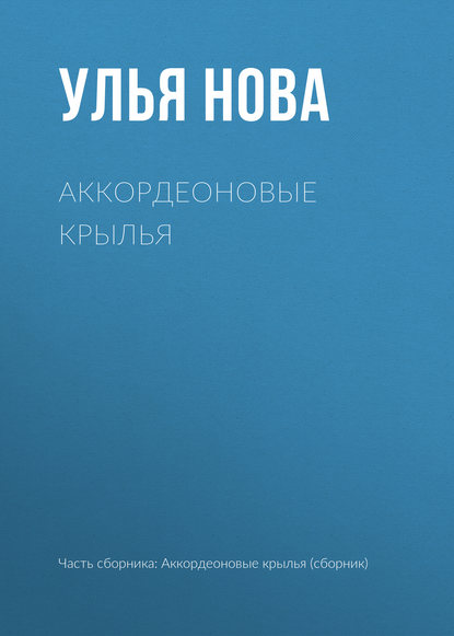 Аккордеоновые крылья Аккордеоновые крылья