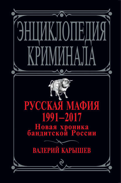 Русская мафия 1991 – 2017. Новая хроника бандитской России Русская мафия 1991 – 2017. Новая хроника бандитской России