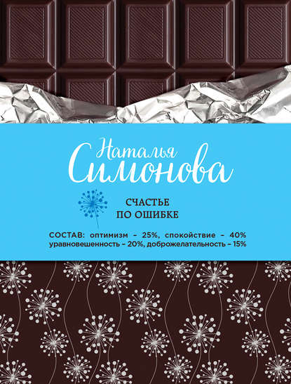 Счастье по ошибке Счастье по ошибке