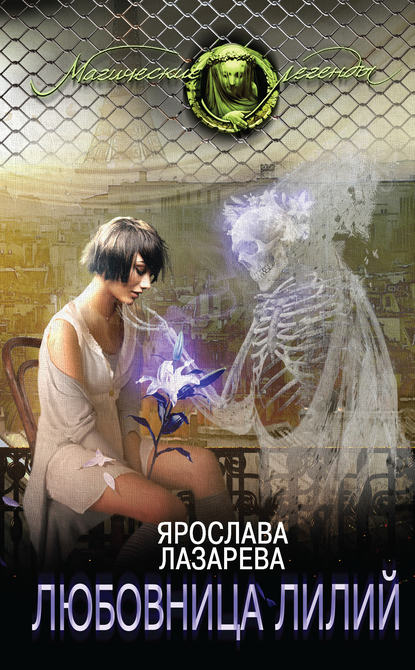Любовница лилий Любовница лилий