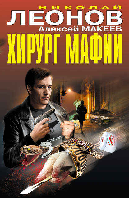 Хирург мафии (сборник) Хирург мафии (сборник)