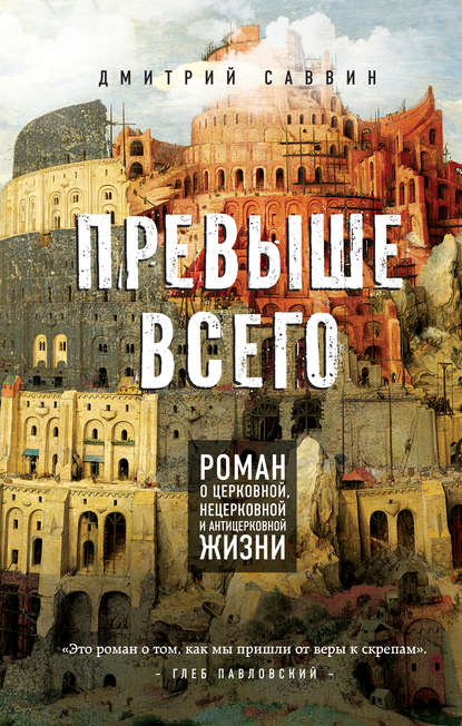 Превыше всего. Роман о церковной, нецерковной и антицерковной жизни Превыше всего. Роман о церковной, нецерковной и антицерковной жизни