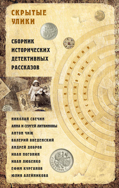 Скрытые улики. Сборник исторических детективных рассказов Скрытые улики. Сборник исторических детективных рассказов