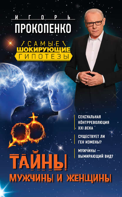 Тайны мужчины и женщины Тайны мужчины и женщины