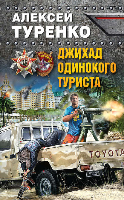 Джихад одинокого туриста Джихад одинокого туриста