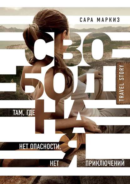Свободная. Там, где нет опасности, нет приключений Свободная. Там, где нет опасности, нет приключений