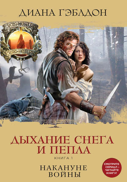 Дыхание снега и пепла. Книга 1. Накануне войны Дыхание снега и пепла. Книга 1. Накануне войны