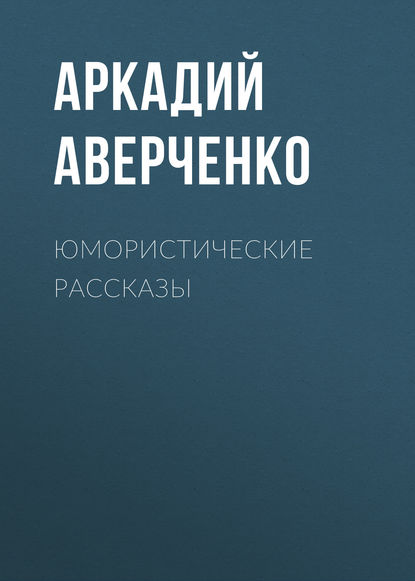 Юмористические рассказы Юмористические рассказы