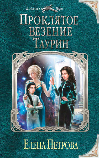Проклятое везение. Таурин Проклятое везение. Таурин