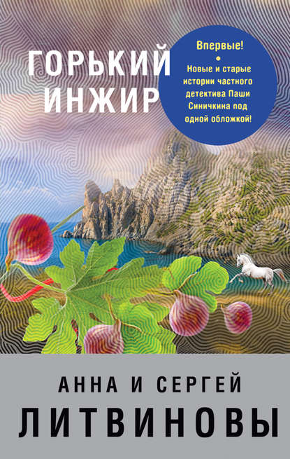 Горький инжир (сборник) Горький инжир (сборник)