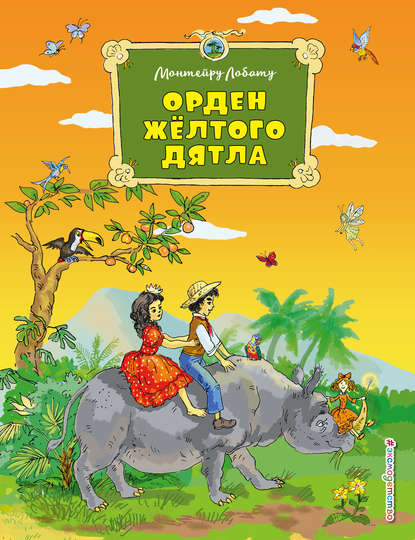 Орден Жёлтого Дятла Орден Жёлтого Дятла
