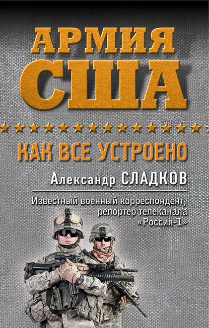 Армия США. Как все устроено Армия США. Как все устроено