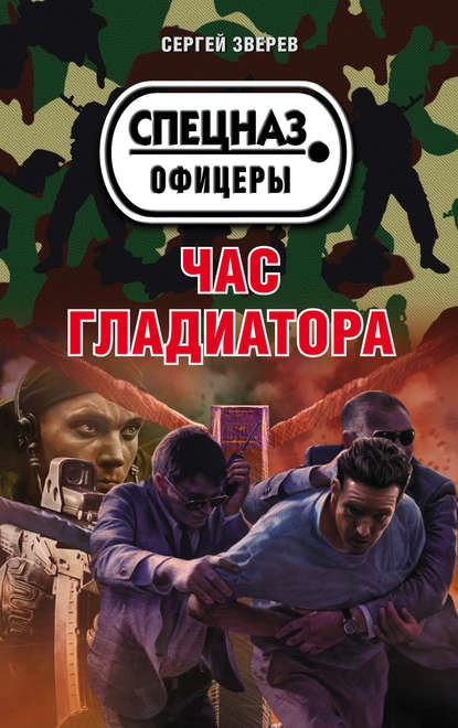 Час гладиатора Час гладиатора