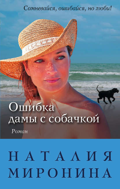 Ошибка дамы с собачкой Ошибка дамы с собачкой