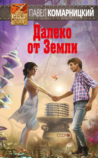 Далеко от Земли Далеко от Земли