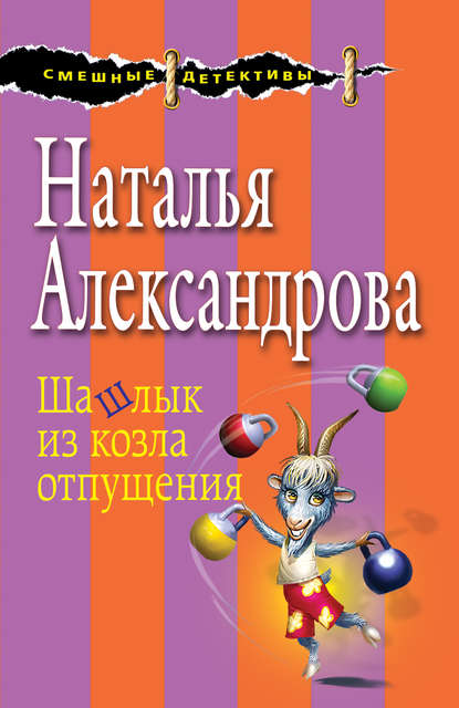 Шашлык из козла отпущения Шашлык из козла отпущения