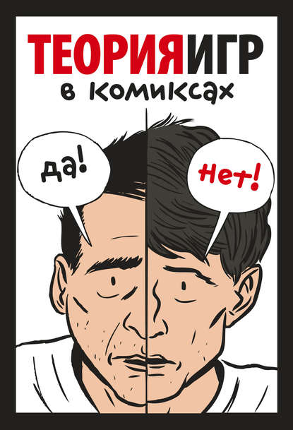 Теория игр в комиксах Теория игр в комиксах