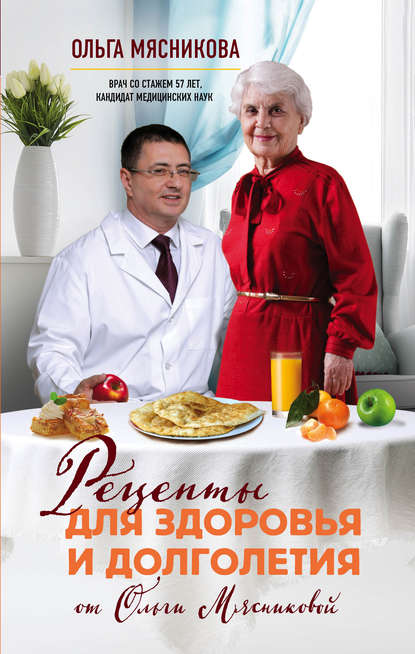 Рецепты для здоровья и долголетия от Ольги Мясниковой Рецепты для здоровья и долголетия от Ольги Мясниковой