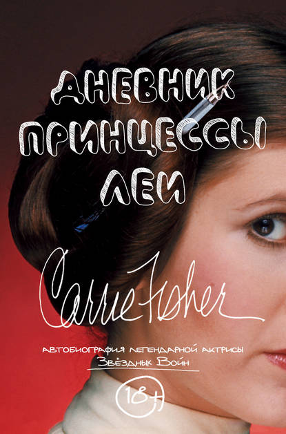 Дневник принцессы Леи. Автобиография Кэрри Фишер Дневник принцессы Леи. Автобиография Кэрри Фишер