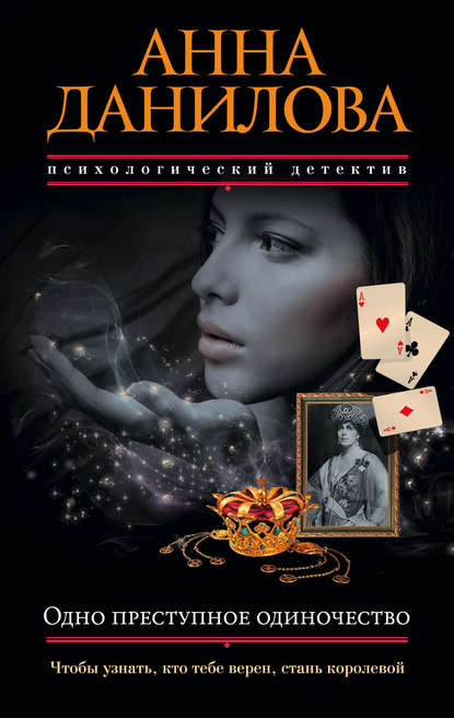 Одно преступное одиночество Одно преступное одиночество