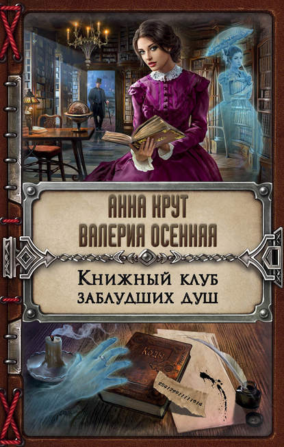 Книжный клуб заблудших душ Книжный клуб заблудших душ