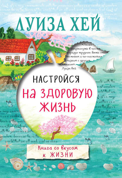 Настройся на здоровую жизнь Настройся на здоровую жизнь