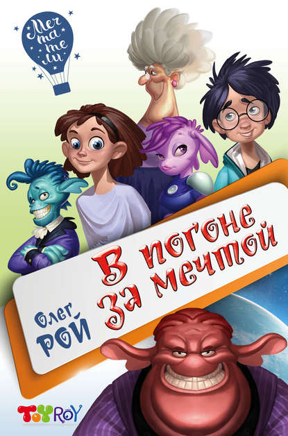 В погоне за мечтой В погоне за мечтой