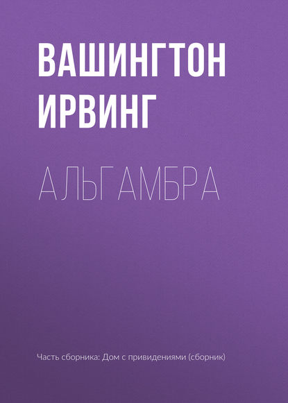 Альгамбра Альгамбра