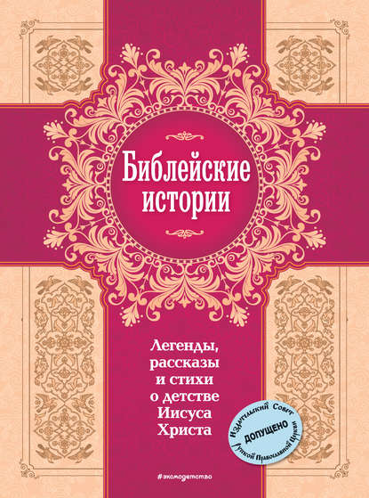 Библейские истории. Легенды, рассказы и стихи о детстве Иисуса Христа Библейские истории. Легенды, рассказы и стихи о детстве Иисуса Христа