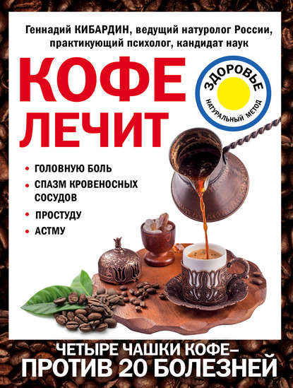 Кофе лечит: головную боль, спазм кровеносных сосудов, простуду, астму Кофе лечит: головную боль, спазм кровеносных сосудов, простуду, астму