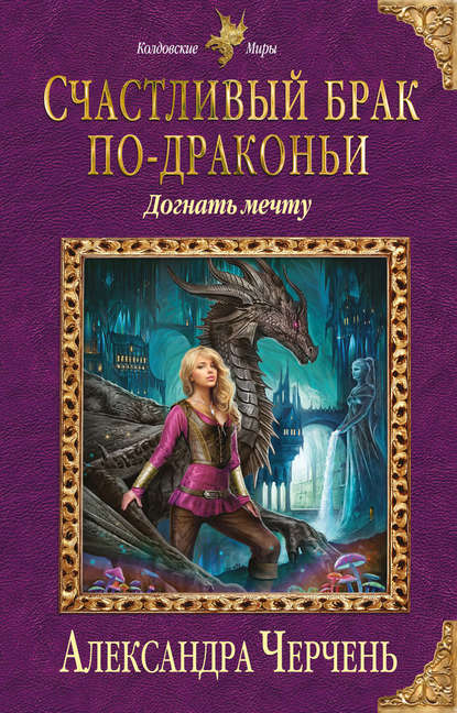 Счастливый брак по-драконьи. Догнать мечту Счастливый брак по-драконьи. Догнать мечту