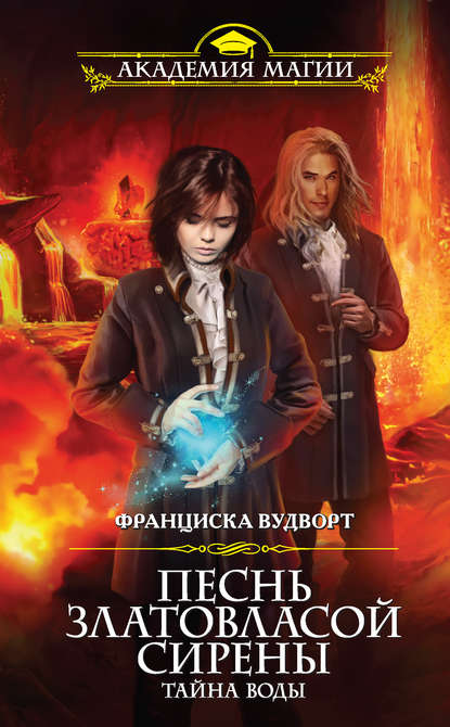 Песнь златовласой сирены. Тайна воды Песнь златовласой сирены. Тайна воды