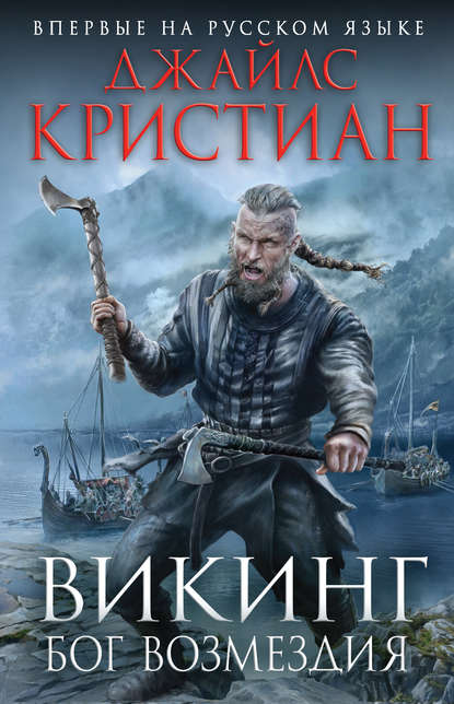 Викинг. Бог возмездия Викинг. Бог возмездия