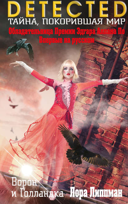 Ворон и Голландка Ворон и Голландка
