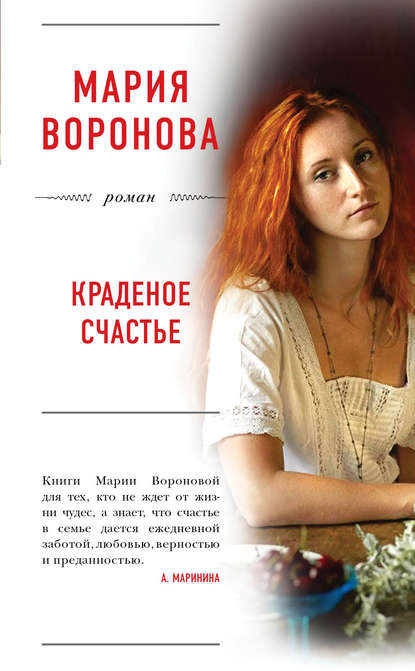 Краденое счастье Краденое счастье