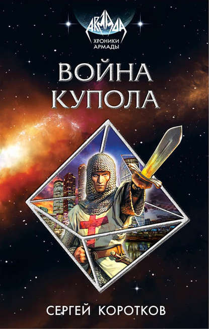 Война Купола Война Купола