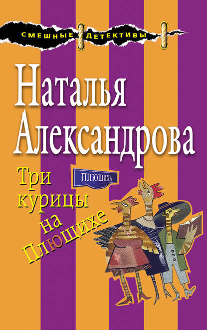 Три курицы на Плющихе Три курицы на Плющихе