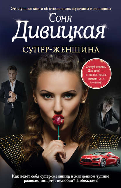 Супер-женщина (сборник) Супер-женщина (сборник)