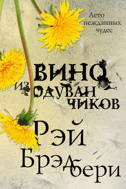 Вино из одуванчиков Вино из одуванчиков
