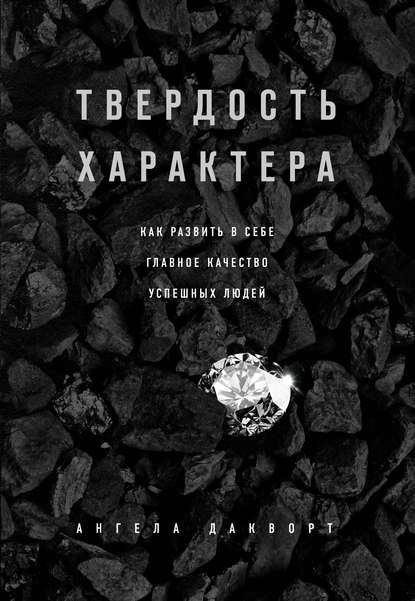 Твердость характера. Как развить в себе главное качество успешных людей Твердость характера. Как развить в себе главное качество успешных людей