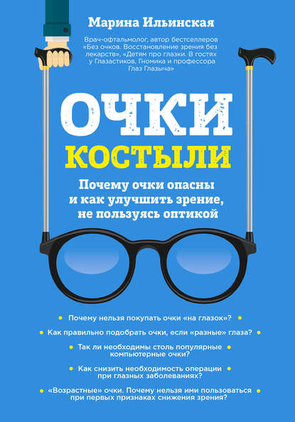 Очки-костыли. Почему очки опасны и как улучшить зрение, не пользуясь оптикой Очки-костыли. Почему очки опасны и как улучшить зрение, не пользуясь оптикой