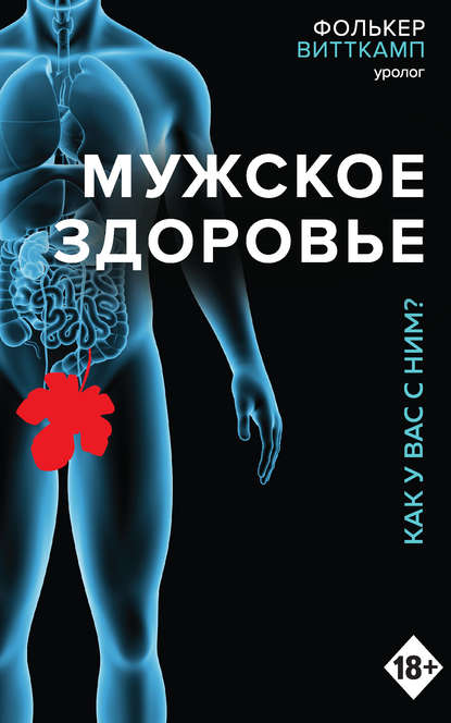 Мужское здоровье. Как у вас с ним? Мужское здоровье. Как у вас с ним?