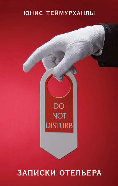 «Do not disturb». Записки отельера «Do not disturb». Записки отельера