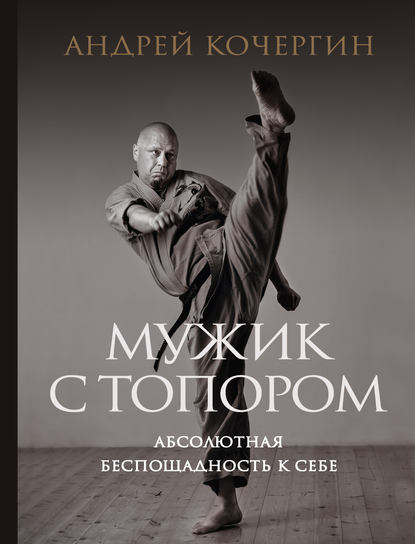 Мужик с топором. Абсолютная беспощадность к себе Мужик с топором. Абсолютная беспощадность к себе